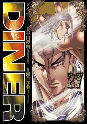 DINERダイナー 1 (ヤングジャンプコミックス) | 河合 孝典, 平山 夢明